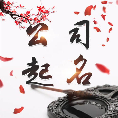 通海公司起名_找田馥连起名