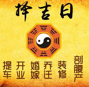 通海择吉日