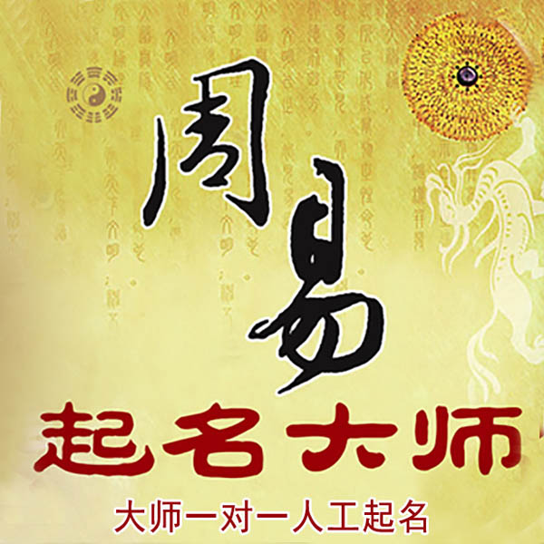 通海起名大师 通海大师起名 找田大师 41年起名经验