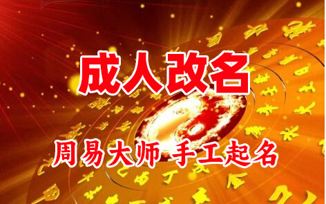 通海成人改名-找大师一对一改名先分析后改名